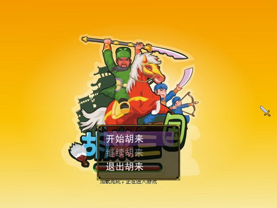 胡莱三国中文单机版